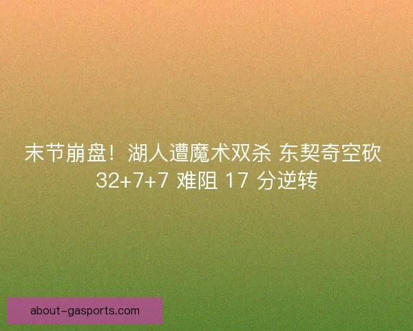 末节崩盘！湖人遭魔术双杀 东契奇空砍 32+7+7 难阻 17 分逆转